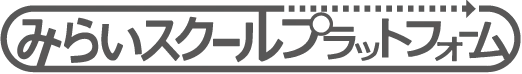 みらいスクールプラットフォーム